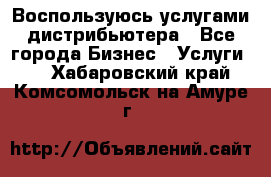Воспользуюсь услугами дистрибьютера - Все города Бизнес » Услуги   . Хабаровский край,Комсомольск-на-Амуре г.